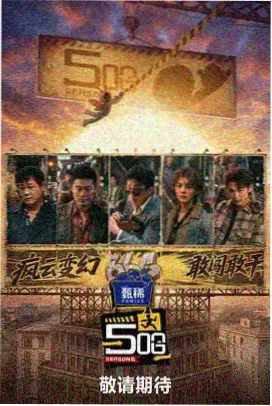 明星大侦探 午夜电影网综艺